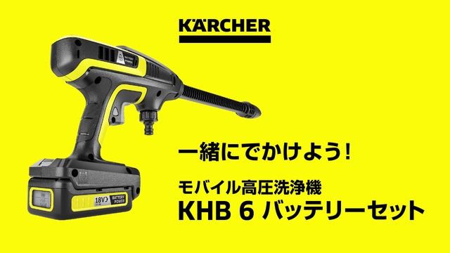 贈答 ケルヒャー KARCHER モバイル高圧洗浄機 KHB6バッテリーセット 50