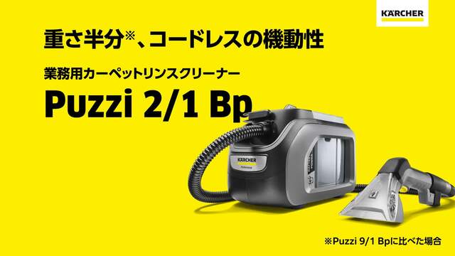 【新品未使用】ケルヒャー Karcher Puzzi 2/1 bp カーペット Puzzi 2/1 Bp | ケルヒャー